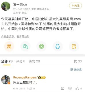 阿里云核心域名遭劫持引发大规模服务中断 历时5小时波及多项云服务6月6日凌晨，阿里云对象存储服务核心域名aliyuncs.com被解析至网络安全机构shadowserver.org的sinkhole地址，导致其对象存储（OSS）、内容分发网络（CDN）及域名解析（DNS）等核心云服务出现大规模故障，影响持续约5小时。根据阿里云官方状态页显示，故障于北京时间02:57被监测到，至08:11完成修复。值得注意的是，由于DNS缓存机制，部分海外节点截至发稿时仍未恢复。来源：外汇交易员 / 微信公众号 / V2EX