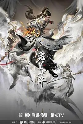 完美世界第四季