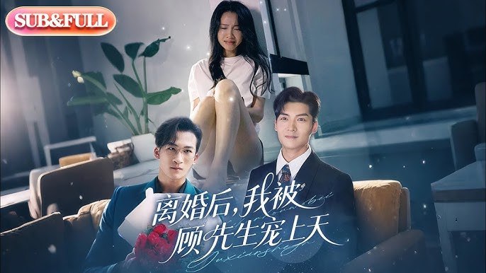 离婚后，我被顾先生宠上天 短剧[全]