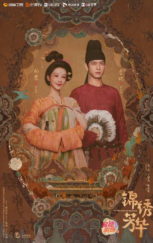 锦绣芳华