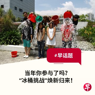最近，网上掀起一股“冰桶挑战”（Ice Bucket Challenge）的热潮。这项挑战最初是为了提高大众对“渐冻症”的关注，并为相关研究筹集善款。今年，冰桶挑战加入一个新的主题，呼吁大家“关注心理健康”。https://zb.sg/J9FT