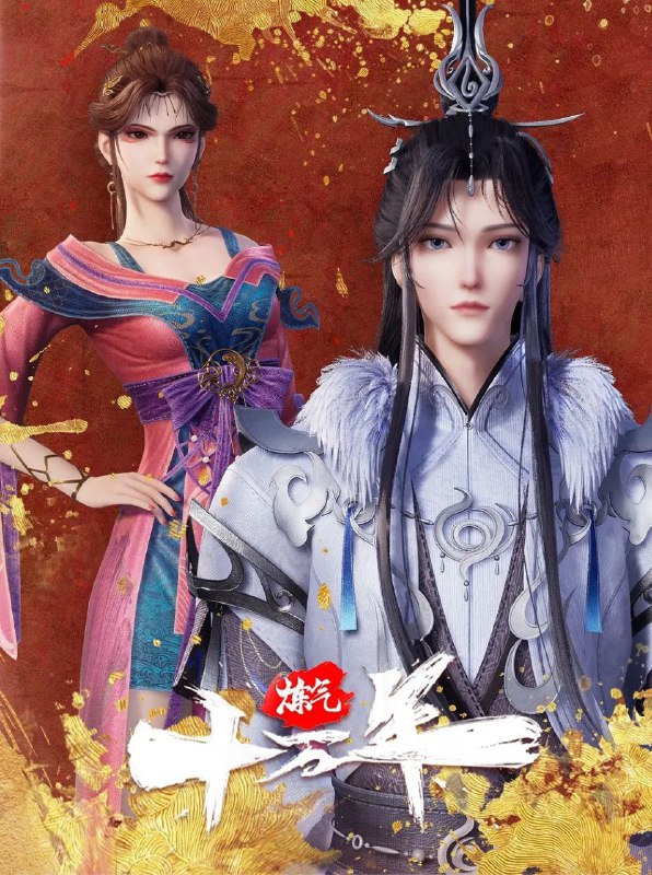 炼气十万年 [更至 247 /260集] [国漫]