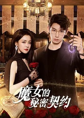 魔女的秘密契约