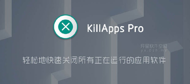 KillAppsPro关闭应用v1.55.1