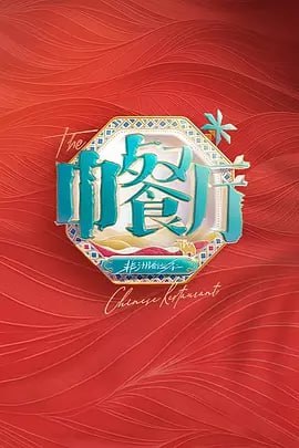 中餐厅第九季[2025]