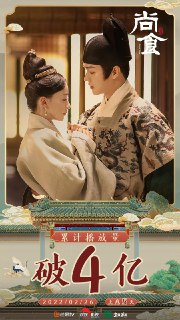 尚食 (2022)[免费在线观看][夸克网盘]