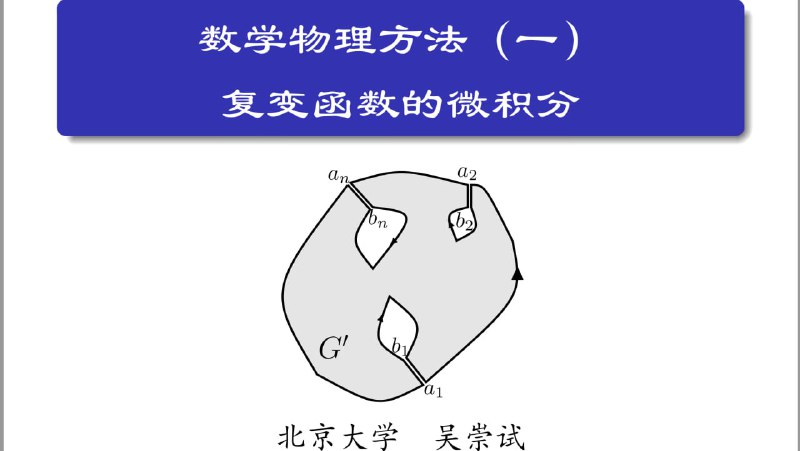数学物理方法