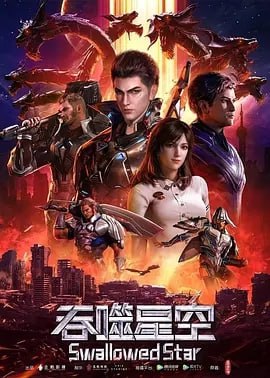 吞噬星空[2020]
