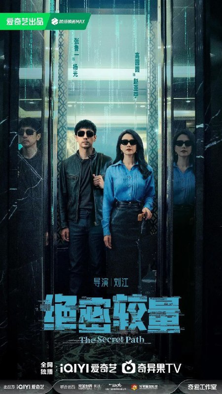 绝密较量（2025）