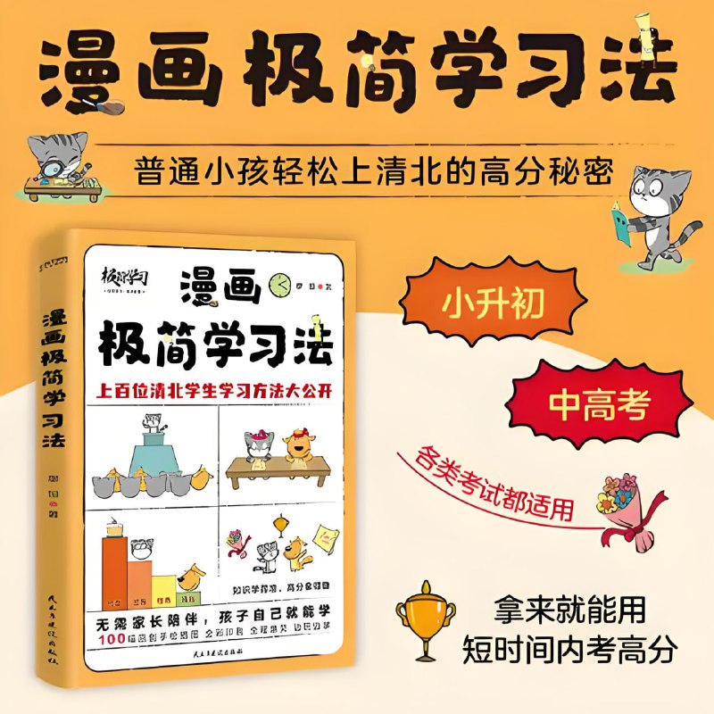 漫画极简学习法:助力普通小孩轻松上清北,高清学习资源下载