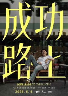 成功路上 (2025) 李程彬 / 王识贤 / 张诗盈 / 吴翰林 首播01-02 闽南语中字 【台剧】[免费在线观看][夸克网盘]