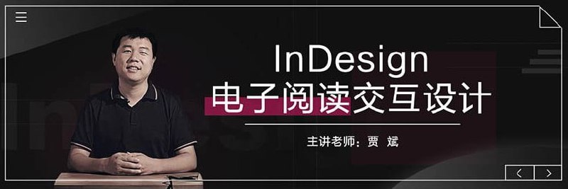 InDesign电子阅读交互设计教程:贾斌主讲,案例详解与高清资源下载【网盘分享】