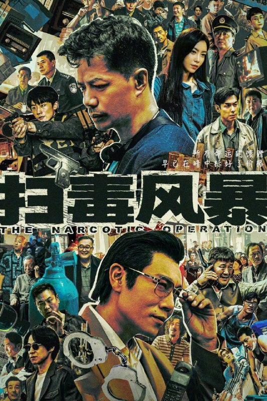 《扫毒风暴》高清资源下载 - 缉毒警与毒枭的生死较量【阿里云盘/百度网盘】