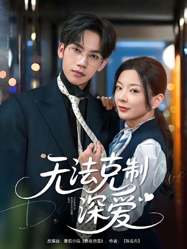 无法克制深爱（87集） 短剧