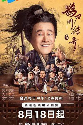 鹊刀门传奇 电视剧