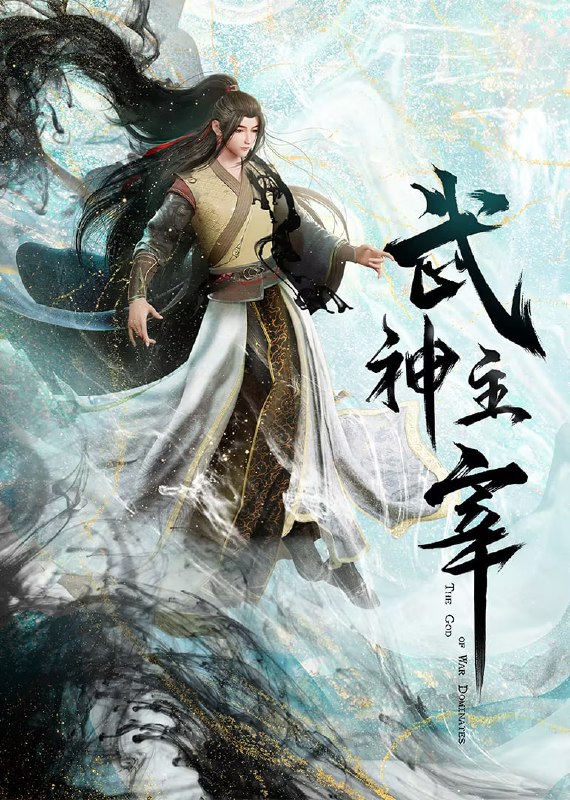 武神主宰古虞篇
