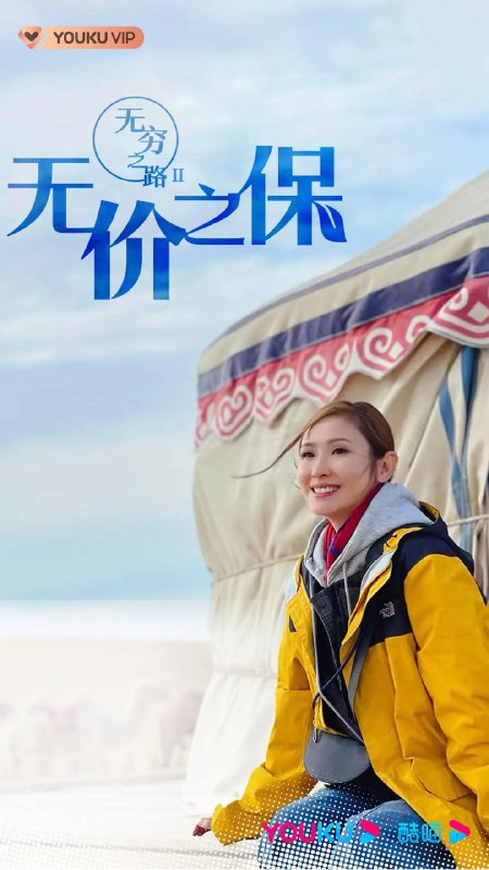 无穷之路II：无价之保