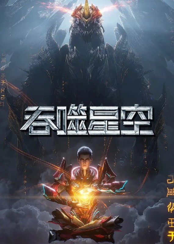 吞噬星空第6季 订阅（夸克）