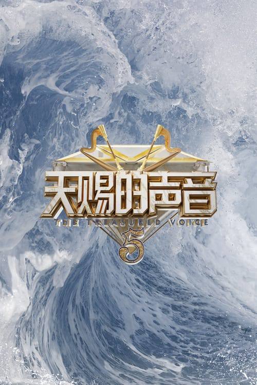 天赐的声音第六季纯享版全