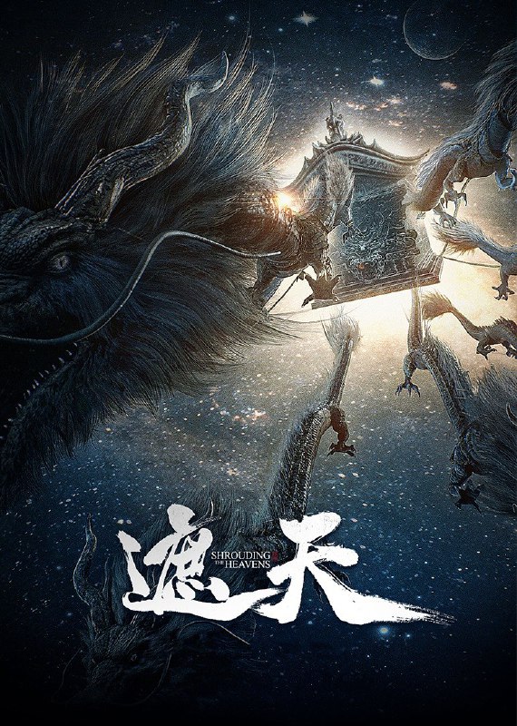 【国漫】遮天全系列更新至116集国语中字20254K-🌍 网络资源