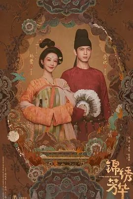 锦绣芳华/国色芳华2
