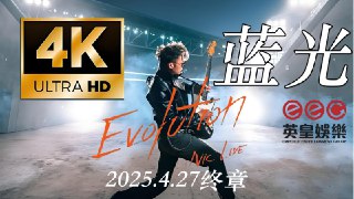 谢霆锋2025.4.27演唱会最后尾场，4K蓝光固定机位拍摄[免费在线观看][夸克网盘]