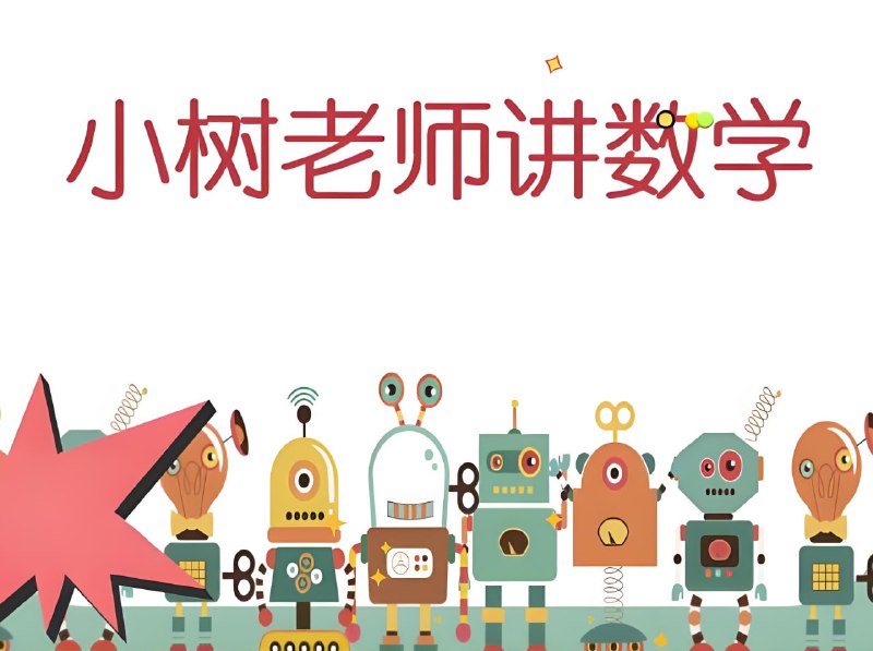 小树老师小学数学课程合集高清资源下载 - 夯实基础,提升思维