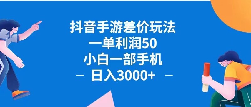 抖音手游差价玩法