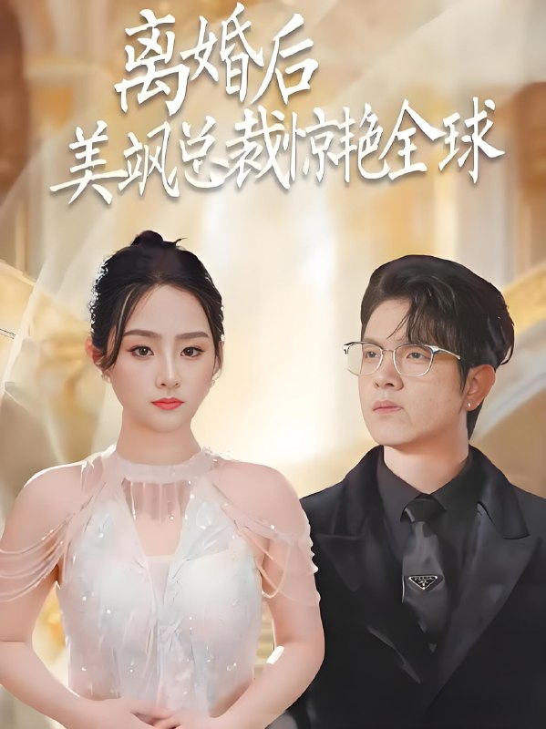 离婚后美飒总裁惊艳全球&打工女王（89集）-🌍 网络资源
