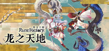 【PC游戏】《符文工房 龙之天地》【数字豪华典藏版】【中文版】【9.4G】【FitGirl Repack】