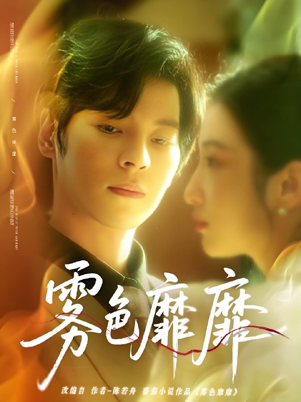 雾色靡靡（67集） 短剧