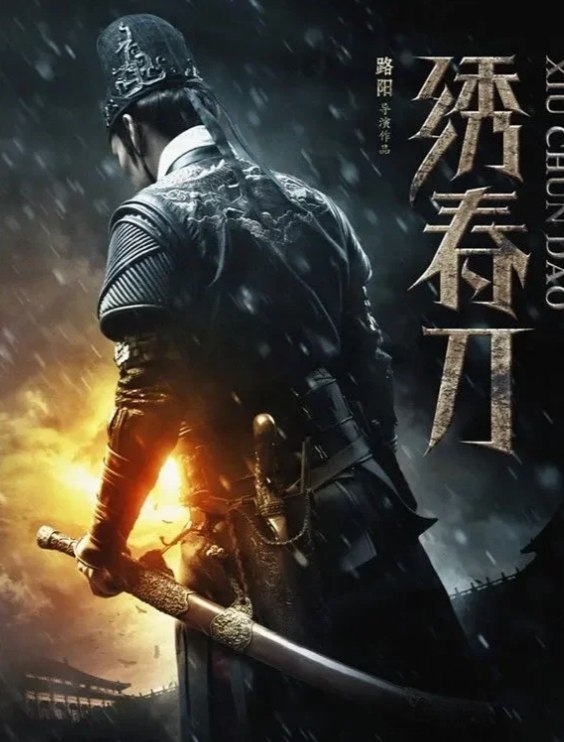 绣春刀（2014）+（2017）诛邪+无间炼狱合集