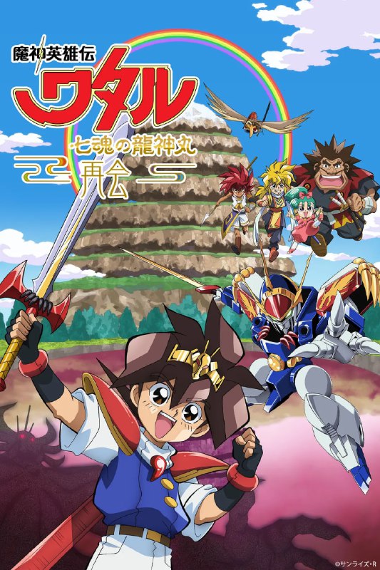 魔神英雄传七魂龙神丸-再会-