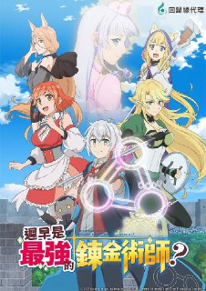 《终有一天会成为最强的炼金术师》(2025)[全12集][1080P][中文字幕][动画/科幻奇幻/动作冒险][坂田将吾/茅野爱衣/东山奈央][免费在线观看][夸克网盘]