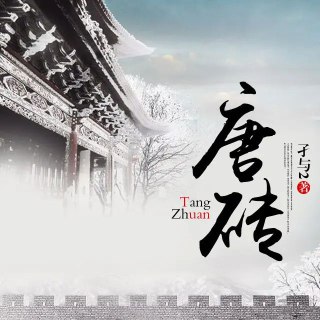 多人有声剧《唐砖》著：孑与2 播：尖儿 924集完[免费在线观看][夸克网盘]