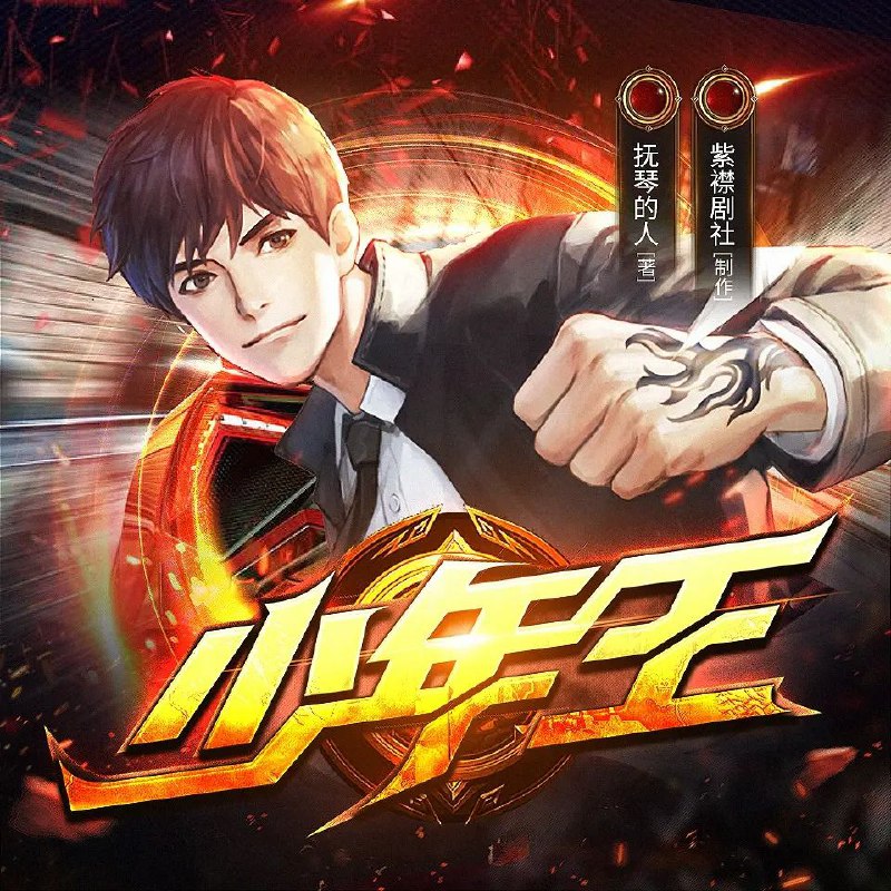 多人有声剧《少年王》紫襟剧社经典之作2079集全-阿里云盘资源