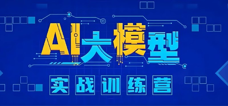 知乎知学堂AI大模型应用开发实战营:掌握核心技术,提升职场竞争力!附资料下载