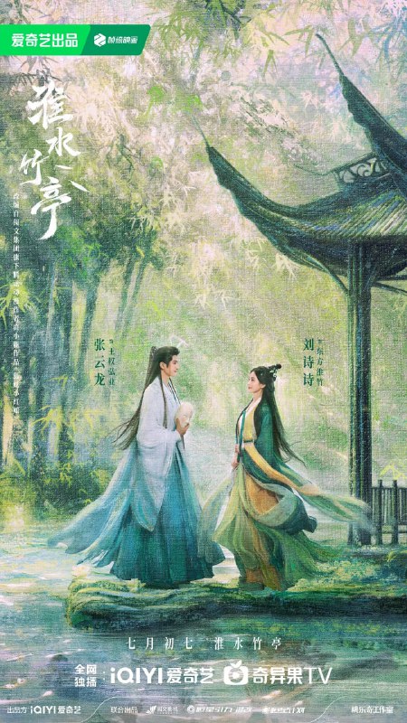 淮水竹亭/竹业篇