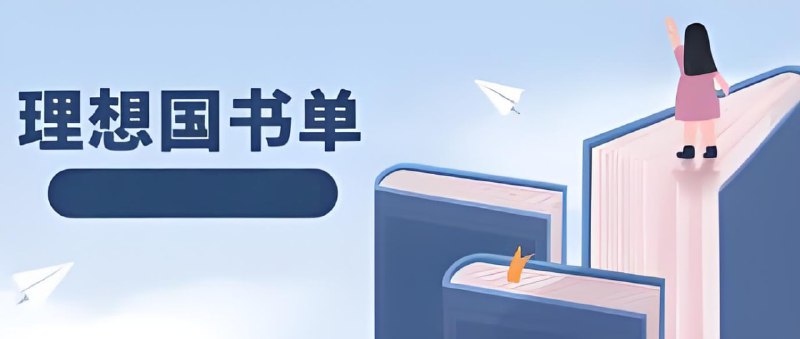 理想国书单合集