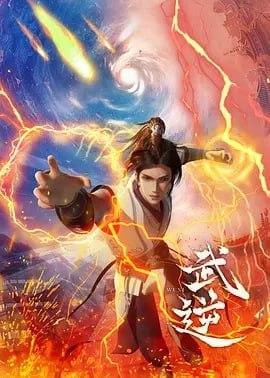 武逆[国漫]