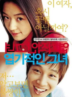 我的野蛮女友 / 엽기적인 그녀 [外挂中字][超清][韩国][2001][豆瓣8.3][免费在线观看][夸克网盘]