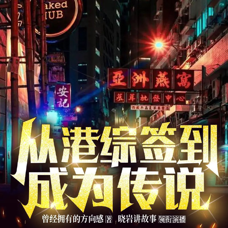 多人有声剧《从港综签到成为传说》