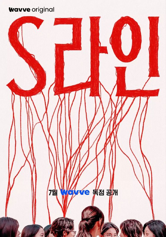 S-line/性连接线 电视剧