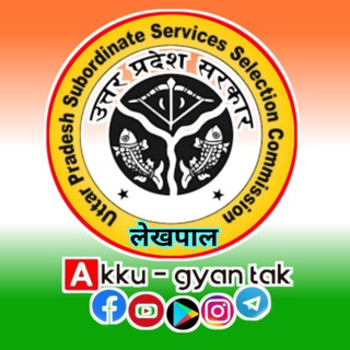 🏆 𝐏𝐄𝐓 𝐄𝐗𝐀𝐌 - (लेखपाल) 𝐔𝐏𝐒𝐒𝐒𝐂 𝐄𝐗𝐀𝐌 🏅🧾 UP LEKHPAL ♦️ Preparation Group by (Akku-Gyan tak) Telegram Group Link