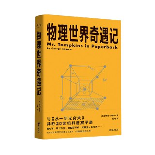 《物理世界奇遇记》（从一到无穷大的作者乔治·伽莫夫又一代表作！） - 福利搜 - 阿里云盘夸克网盘搜索神器 蓝奏云搜索| 网盘搜索引擎【夸克网盘】-福利搜