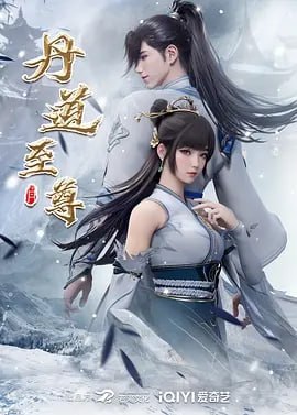 丹道至尊[国漫]4K更新至115集