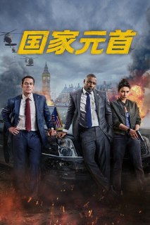 名称：国家元首 (2025) 4K HDR 内嵌中文字幕描述：英国首相 和美国总统 的公开争执让两国联盟岌岌可危。然而，当他们成为某个强大势力的袭击目标后，这对冤家不得不放下分歧，展开一场横跨多国的疯狂行动。在军情六处精英特工诺埃尔 的协助下，他们必须想方设法挫败那个威胁整个自由世界的惊天阴谋。链接：https://www.alipan.com/s/Ty9ZuPk65i4📁 大小：12.4GB🏷 标签：#国家元首 #动作 #惊悚 #喜剧 #4K #HDR #内嵌中文字幕 #ali⚠️ 版权：版权反馈/DMC