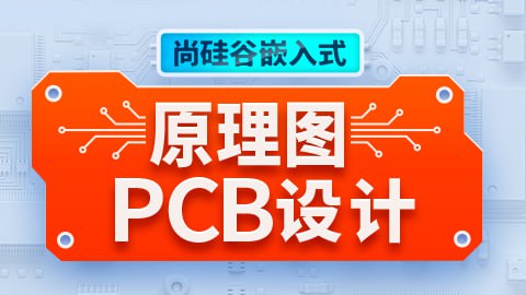 嵌入式原理图PCB设计