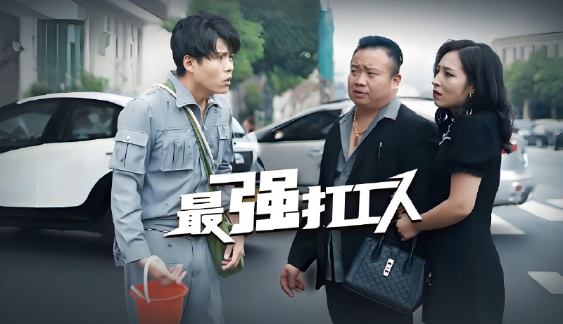 最强打工人-🌍 网络资源