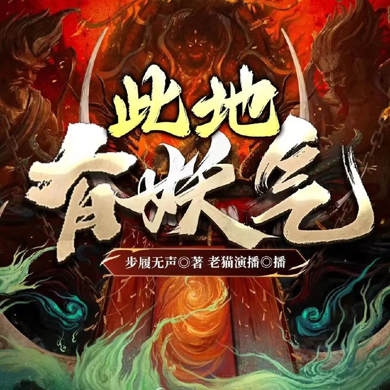 此地有妖气
